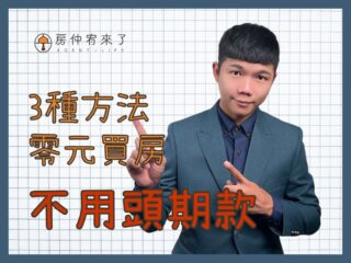 【沒頭期款｜如何零元買房？】3種方法買房不用頭期款，但是實際後果你能承擔嗎？｜台中買房｜台中房仲｜房仲宥來了