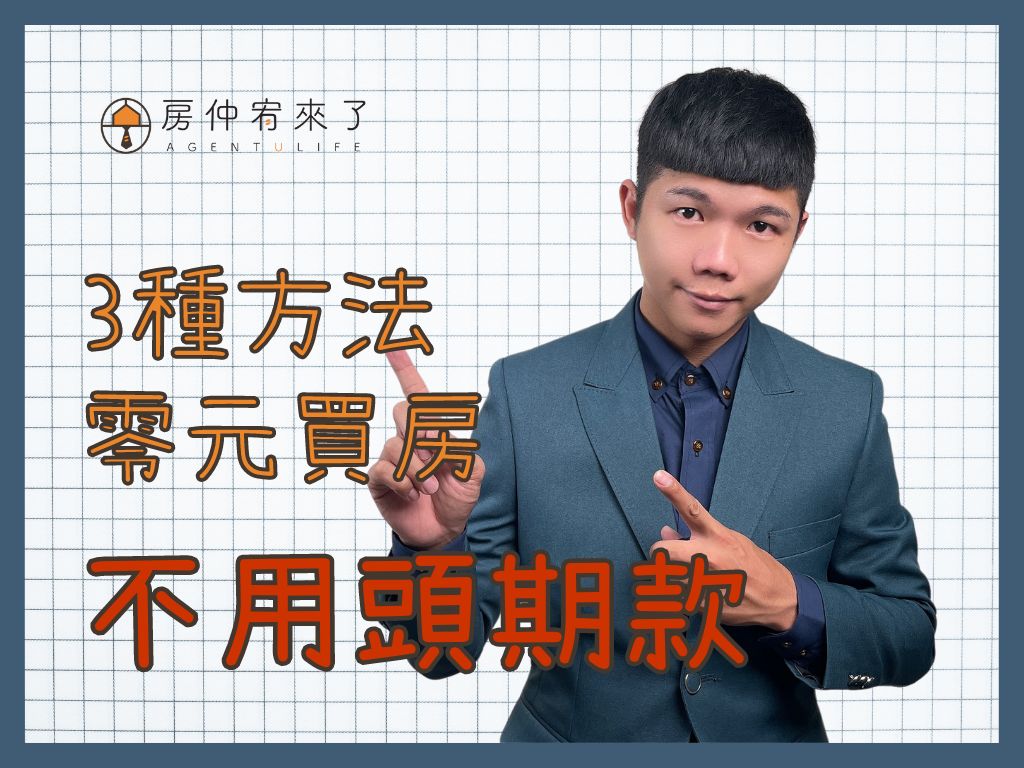 【沒頭期款|如何零元買房?】3種方法買房不用頭期款,但是實際後果你能承擔嗎?|台中買房|台中房仲|房仲宥來了 11 【沒頭期款|如何零元買房?】3種方法買房不用頭期款,但是實際後果你能承擔嗎?|台中買房|台中房仲|房仲宥來了