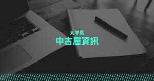 太平區中古屋資訊