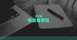 太平區新古屋資訊
