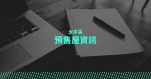 太平區預售屋資訊