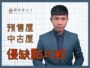 【房屋比較｜首購族必看4種房屋類型】預售屋、新成屋、新古屋、中古屋優缺點比較！｜台中買房｜台中房仲｜房仲宥來了