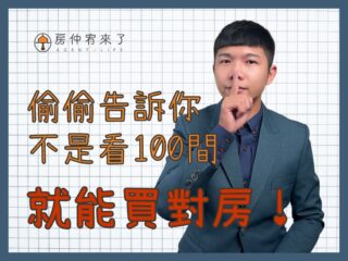 【買房迷思｜不是看100間就能買對房子】首購族買房注意事項的迷思｜台中買房｜台中房仲｜房仲宥來了