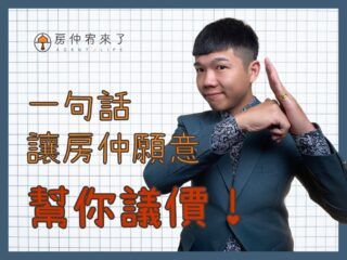 【買房斡旋｜一句話，讓房仲願意幫你議價】價格已經談過了，結果，更低的價格成交了，下斡旋金的6種房仲話術｜台中買房｜台中房仲｜房仲宥來了