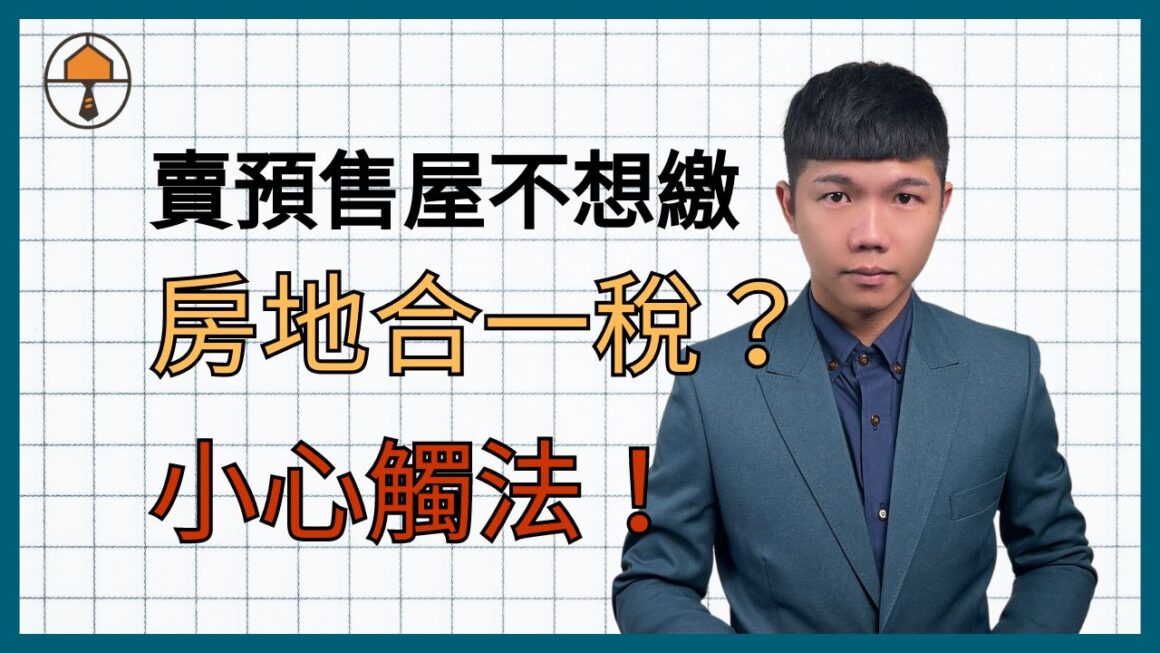 【台中買房│預售屋】賣預售屋不想繳房地合一稅?小心觸法!平均地權條例5大重點|房仲宥來了 1 賣預售屋不想繳房地合一稅?小心觸法!平均地權條例5大重點|房仲宥來了