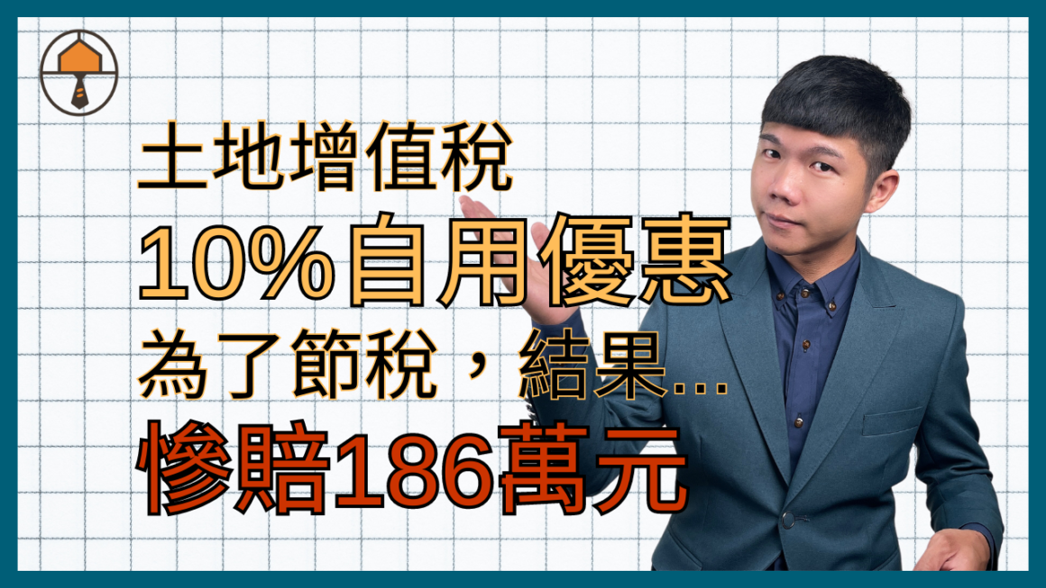 【賣房子|土地增值稅】為了使用10%自用住宅優惠稅率,結果賠售186萬元!|房仲宥來了 1 【賣房子|土地增值稅】為了使用10%自用住宅優惠稅率,結果賠售186萬元!|房仲宥來了