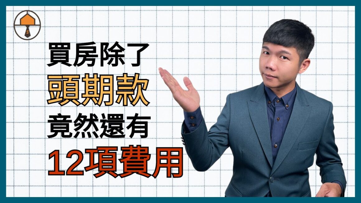 【台中買房|買房費用除了頭期款】竟然還有這12項費用|房仲宥來了 1 【台中買房|買房費用除了頭期款】竟然還有這12項費用|房仲宥來了