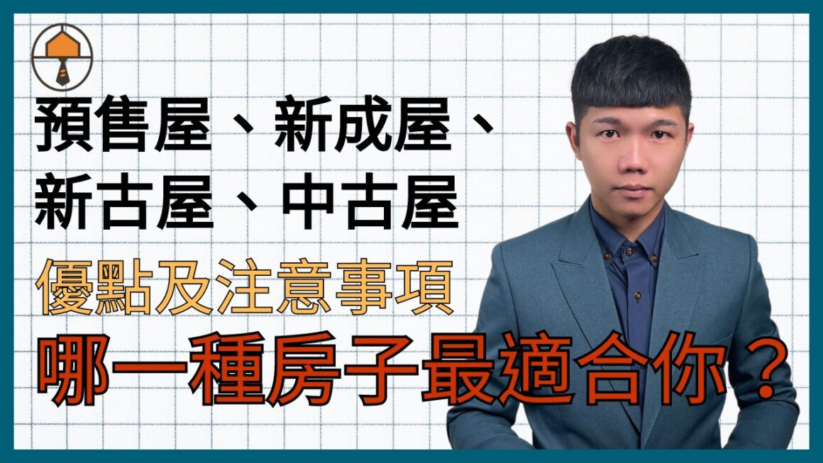 【台中買房|哪一種房子最適合你?】5分鐘看懂預售屋、新成屋、新古屋、中古屋優點及注意事項|房仲宥來了 1 4