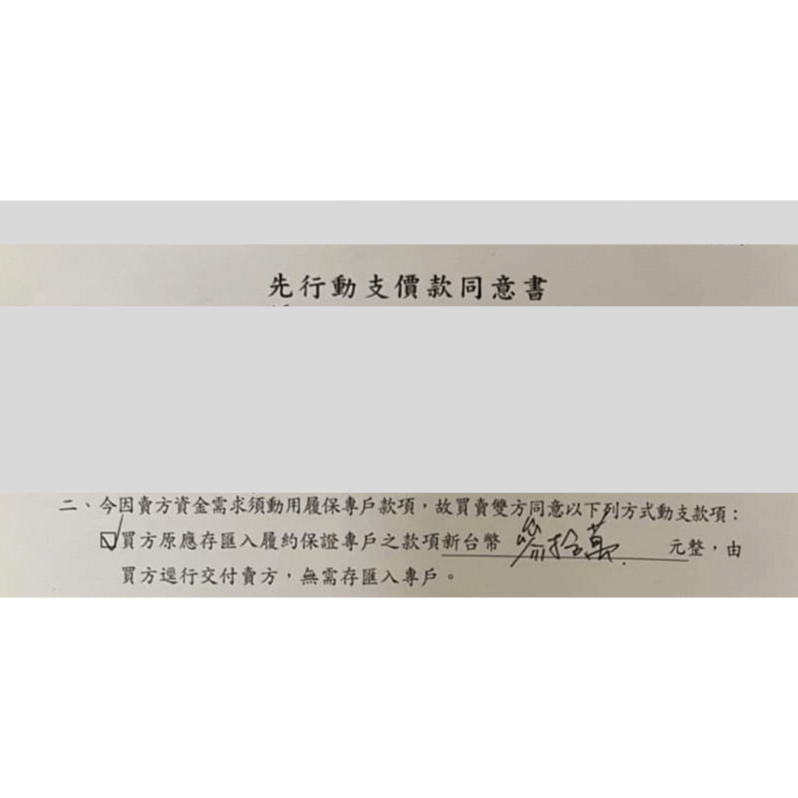 履保特約條款：先行動支價款同意書