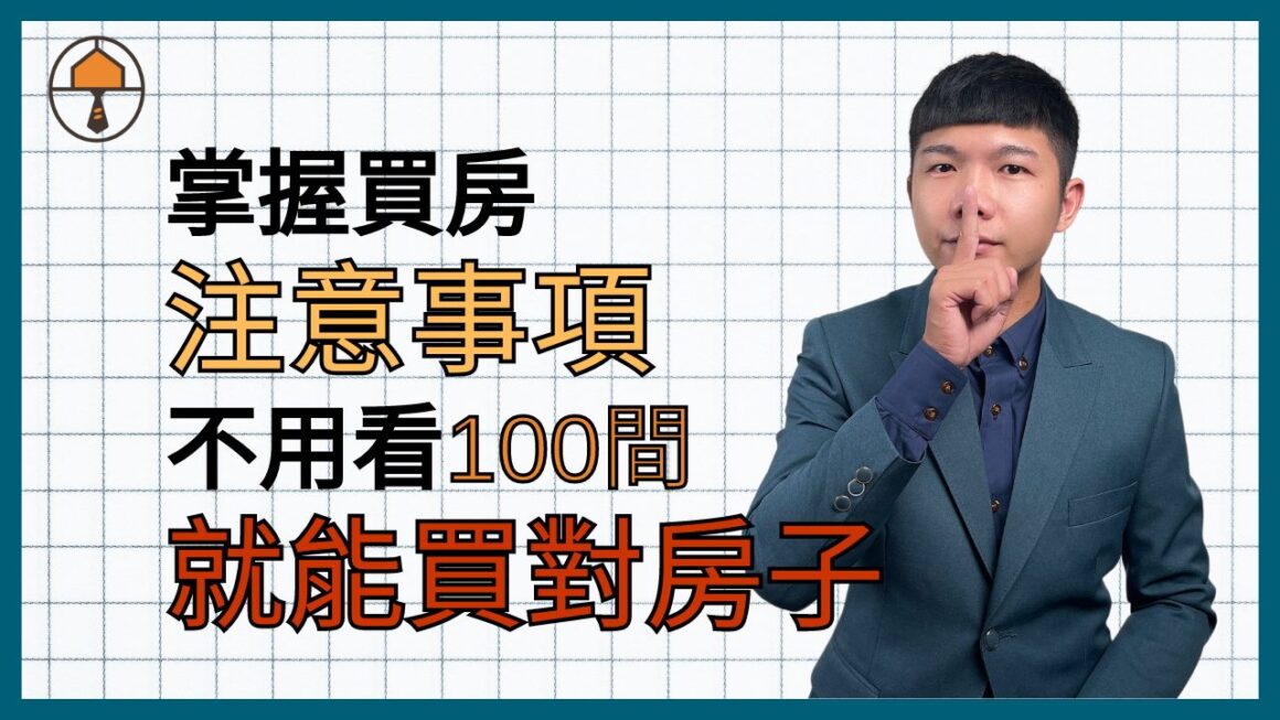 【台中買房|掌握買房注意事項】不用看100間房就能買對房子|房仲宥來了 1 【台中買房|掌握買房注意事項】不用看100間房就能買對房子|房仲宥來了
