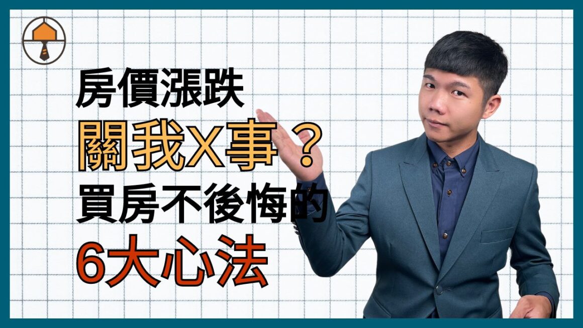 【台中買房|房價漲跌關我X事?】首購族買房絕不後悔的6絕招|房仲宥來了 1 6