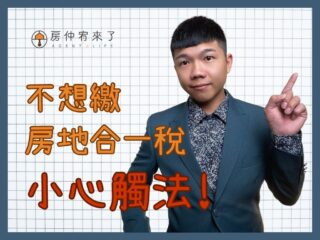 【換約轉售】預售屋合法換約，需匯入履保帳戶，繳納房地合一稅｜平均地權條例5大重點｜台中房仲│委託賣房子｜房仲宥來了