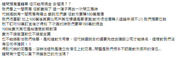 我們看上一間兩房，但都賣完了過一陣子再去一次問三房時，代銷提說有一間兩房有釋出 委託他們賣 但對方要賺100萬差價，我們很喜歡加上100萬後，其實比同戶其他樓還是算便宜(對方很低價購入這幾年漲不少)我們預算也夠，就下訂附10萬訂金。