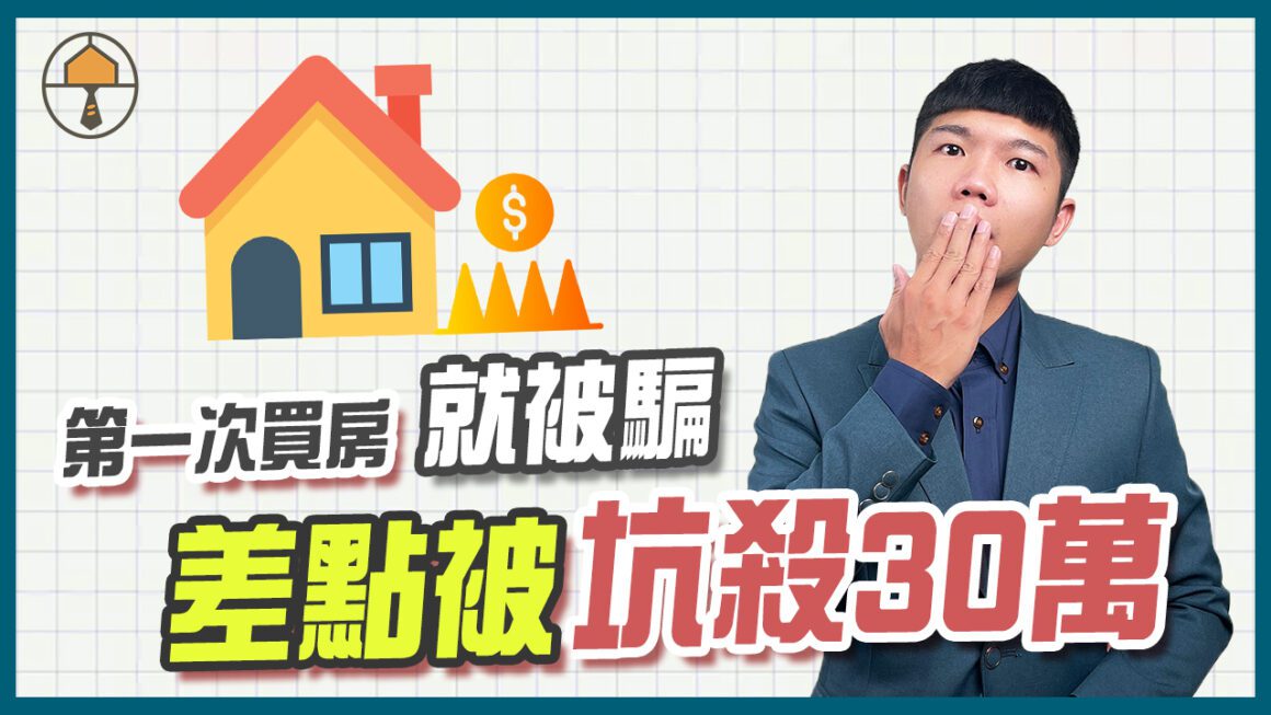 【台中買房│房仲話術】第一次買房子就被騙,買房5大陷阱,差點被坑殺30萬|房仲宥來了 1 【台中買房│房仲話術】第一次買房子就被騙,買房5大陷阱,差點被坑殺30萬|房仲宥來了