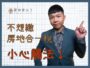 【換約轉售｜預售屋合法換約】需匯入履保帳戶，繳納房地合一稅，平均地權條例5大重點｜台中房仲│委託賣房子｜房仲宥來了