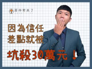 【首購買房｜因為信任，差點就被坑殺30萬】第一次買房子就被騙，房仲話術陷入5種買房陷阱｜台中買房｜台中房仲｜房仲宥來了