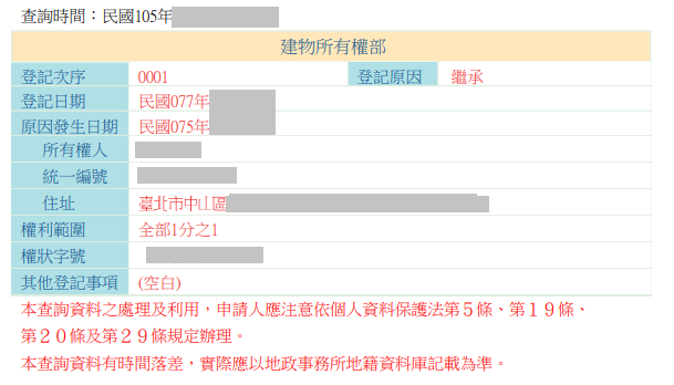 第二類的房屋謄本拜訪屋主，屋主的戶籍地址是在台北市的一棟大樓裡