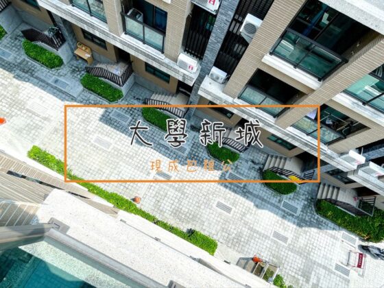 大學新城43 1