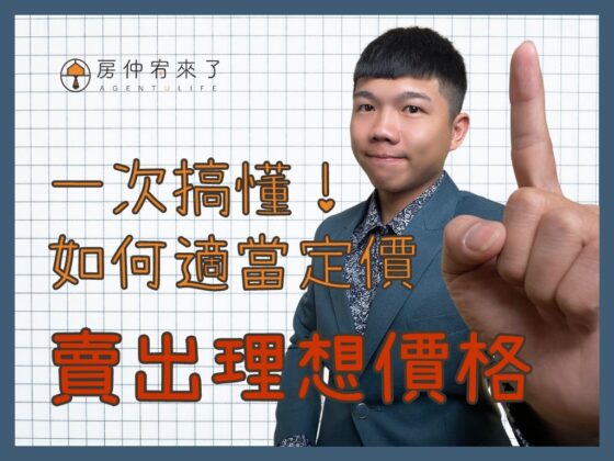 【屋主自售｜賣房子最大的問題就是定價？】一次搞懂！如何適當定價，賣出理想價格！｜台中房仲｜委託賣房子｜房仲宥來了