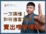 【屋主自售｜賣房子最大的問題就是定價？】一次搞懂！如何適當定價，賣出理想價格！｜台中房仲｜委託賣房子｜房仲宥來了