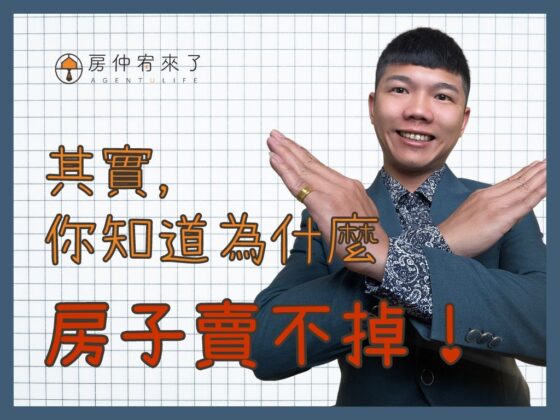 【實價登錄｜其實，你知道為什麼，房子賣不掉！】太平區8年高質感社區房子賣不掉的困境，買方不下斡旋出價｜台中房仲｜委託賣房｜房仲宥來了