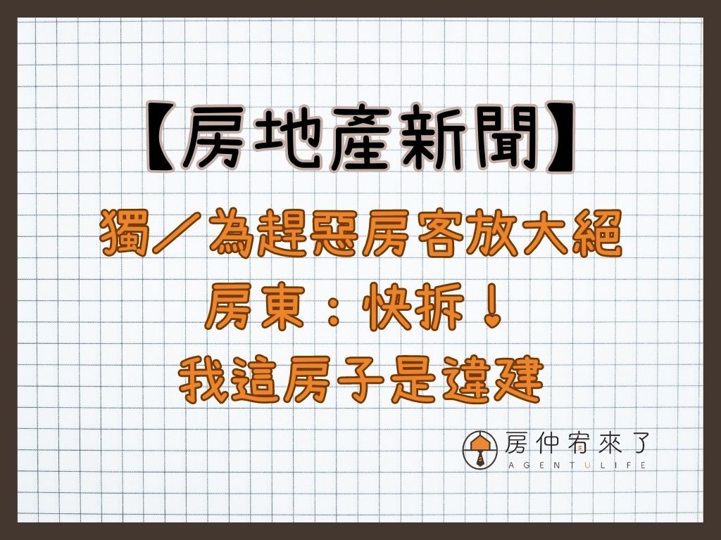【房地產新聞】獨/為趕惡房客放大絕 房東:快拆!我這房子是違建 11 3 2