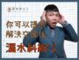 【現況交屋｜其實你可以提前解決，交屋後漏水糾紛！】不動產交易糾紛排行榜第1名：漏水問題完整解析！｜台中房仲｜房屋買賣｜房仲宥來了