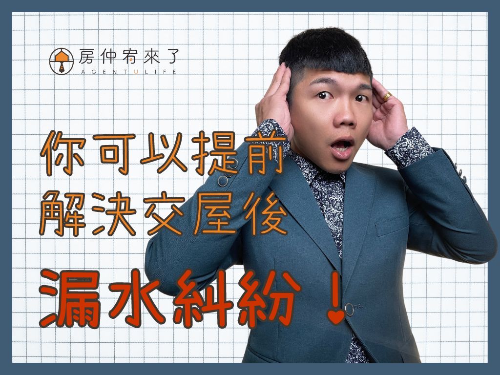 【現況交屋|其實你可以提前解決,交屋後漏水糾紛!】不動產交易糾紛排行榜第1名:漏水問題完整解析!|台中房仲|房屋買賣|房仲宥來了 13 【現況交屋|其實你可以提前解決,交屋後漏水糾紛!】不動產交易糾紛排行榜第1名:漏水問題完整解析!|台中房仲|房屋買賣|房仲宥來了