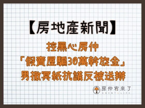 【房地產新聞】控黑心房仲「假賣屋騙30萬斡旋金」，男撒冥紙抗議反被送辦