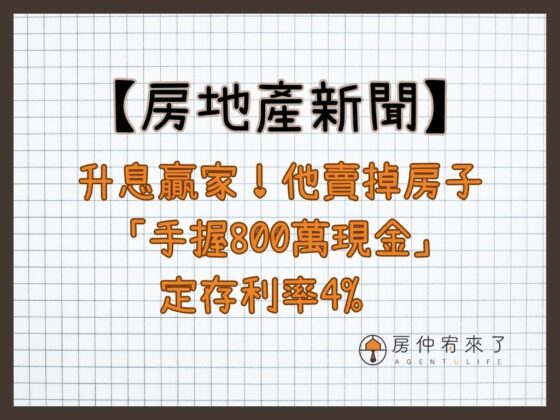【房地產新聞】升息贏家！他賣掉房子「手握800萬現金」，定存利率4%，每月領5千元租金補貼