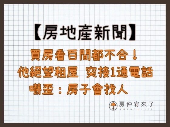 【房地產新聞】買房看百間都不合！他絕望租屋 突接1通電話嚇歪：房子會找人