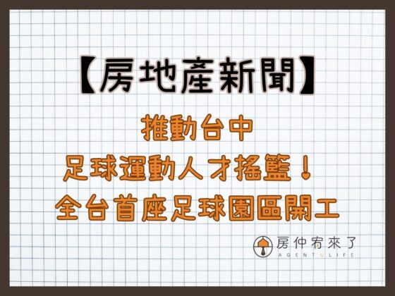 【房地產新聞】推動台中足球運動人才搖籃！ 全台首座足球園區開工