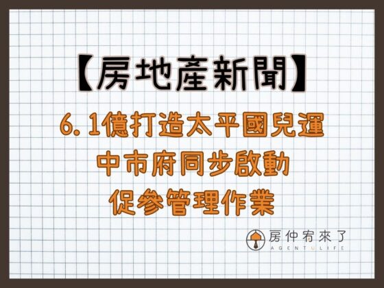 【房地產新聞】6.1億打造太平國兒運 中市府同步啟動促參管理作業