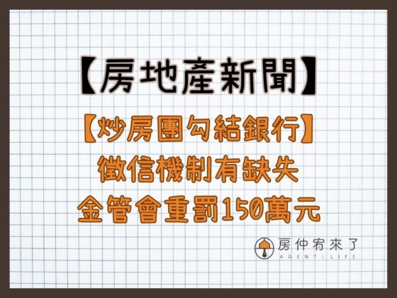 【炒房團勾結銀行】認定貸款徵信機制有缺失，金管會重罰聯邦銀、新光銀各150萬元