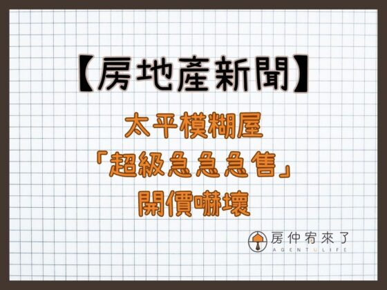 太平模糊屋「超級急急急售」，開價嚇壞鄉民：應該不急