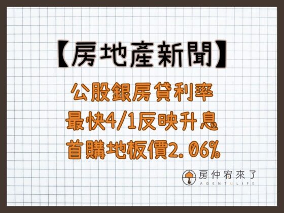 公股銀房貸利率最快4/1反映升息 首購地板價2.06%