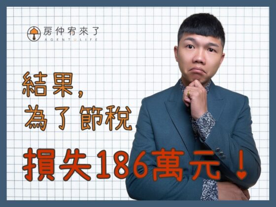 【賣房子｜結果，為了節稅，反而損失186萬元！】土地增值稅「一生一次」10％自用住宅優惠稅率｜台中房仲｜委託賣房子｜房仲宥來了
