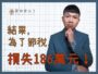 【賣房子｜結果，為了節稅，反而損失186萬元！】土地增值稅「一生一次」10％自用住宅優惠稅率｜台中房仲｜委託賣房子｜房仲宥來了