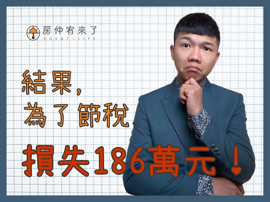 【賣房子|結果,為了節稅,反而損失186萬元!】土地增值稅「一生一次」10%自用住宅優惠稅率|台中房仲|委託賣房子|房仲宥來了 11 【賣房子|結果,為了節稅,反而損失186萬元!】土地增值稅「一生一次」10%自用住宅優惠稅率|台中房仲|委託賣房子|房仲宥來了