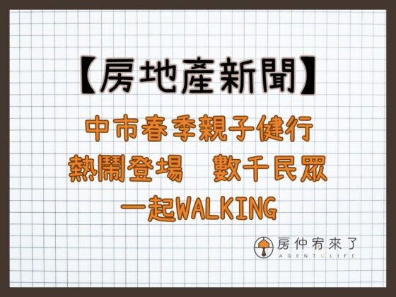 【房地產新聞】中市春季親子健行熱鬧登場，數千民眾一起Walking