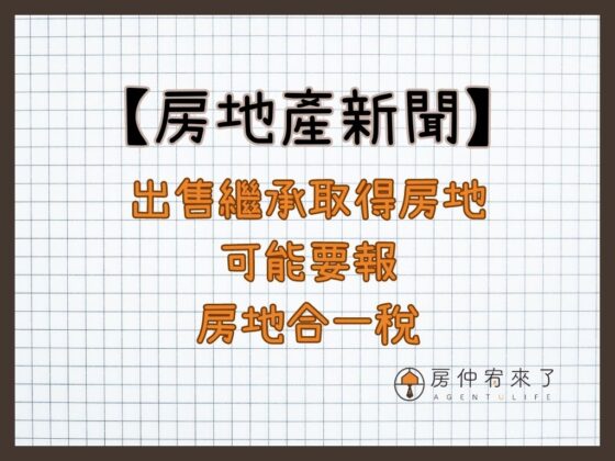 【房地產新聞】出售繼承取得房地，可能要報房地合一稅