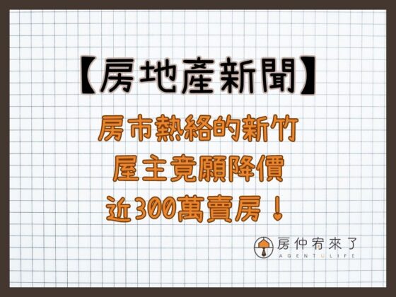 【房地產新聞】房市熱絡的新竹...有屋主竟願降價近300萬賣房！