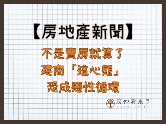 【房地產新聞】不是賣房就算了，建商「這心態」恐成惡性循環