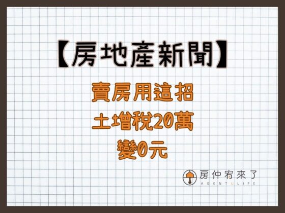 【房地產新聞】賣房用這招比土增稅「一生一次」10％還划算，專家：土增稅20萬變0元