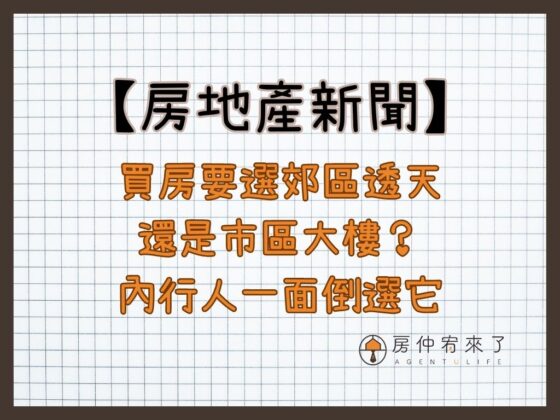 【房地產新聞】買房要選郊區透天，還是市區大樓？內行人一面倒選它：屋齡高仍保值