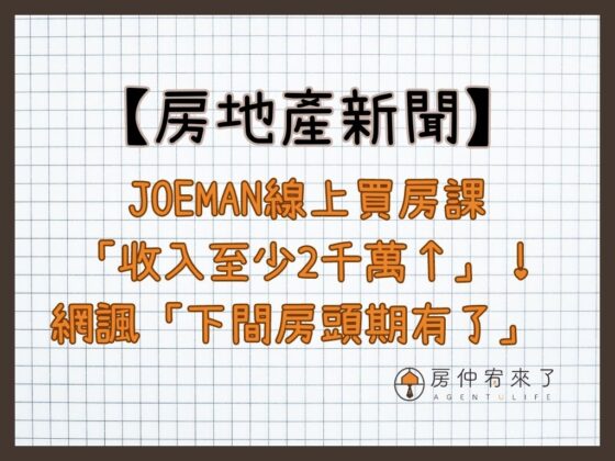 【房地產新聞】Joeman線上買房課「收入至少2千萬↑」！網諷「下間房頭期有了」 本人急出面回應