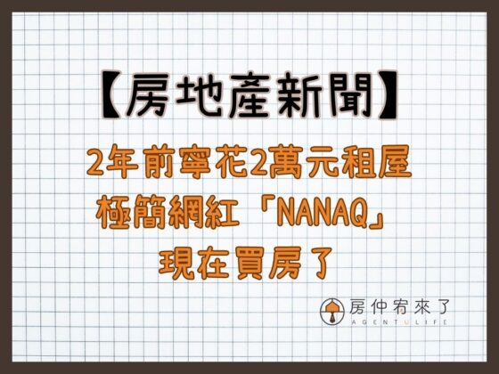 【房地產新聞】2年前說「買不如租」嗆房價貴 NanaQ宣布買房：差點哭了