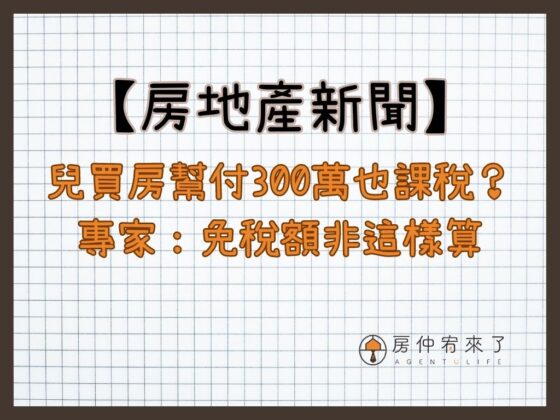 【房地產新聞】兒買房幫付300萬也課稅？專家：免稅額非這樣算