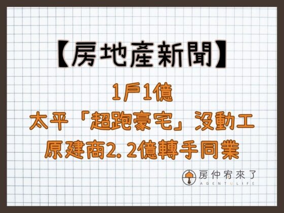 【房地產新聞】1戶1億太平「超跑豪宅」沒動工，原建商2.2億轉手同業