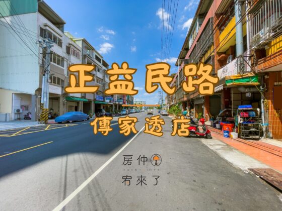 【大里區｜正益民路傳家透店】臨20米益民路｜益民路商圈｜無抗性透天店面｜店住合一｜公司行號｜工作室｜內新國小｜房仲宥來了